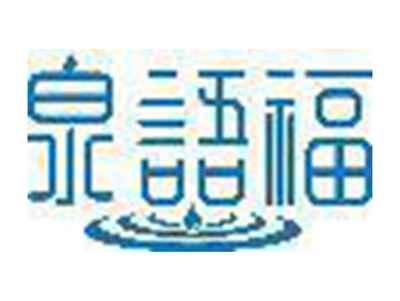 泉语福