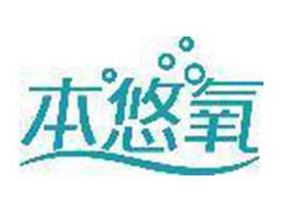 本悠氧