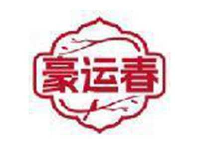 豪运春