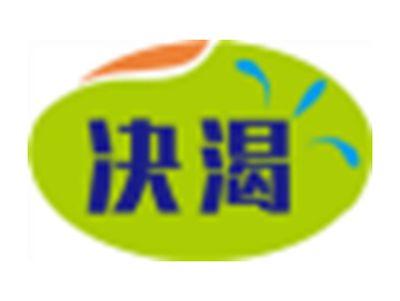 决渴
