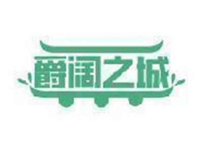 爵阔之城