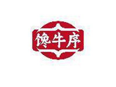 馋牛序