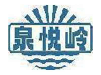 泉悦岭
