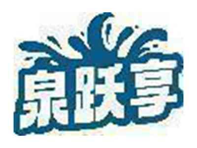 泉跃享
