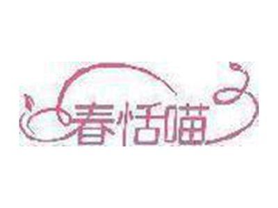 春恬喵