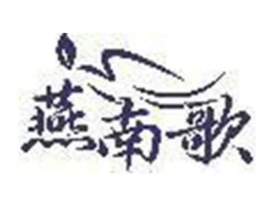 燕南歌