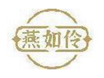 燕如伶