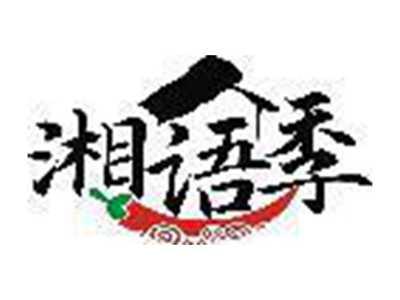 湘语季