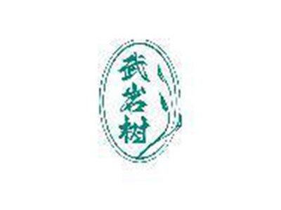 武岩树