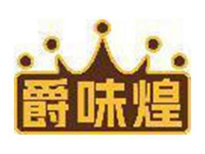 爵味煌