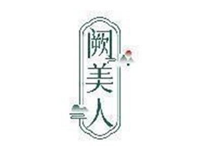 阙美人