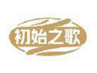 初始之歌