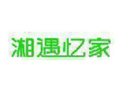 湘遇忆家