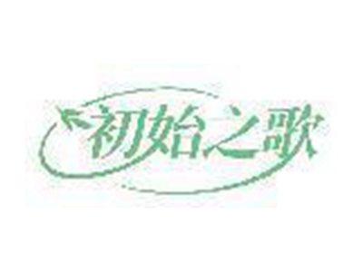 初始之歌