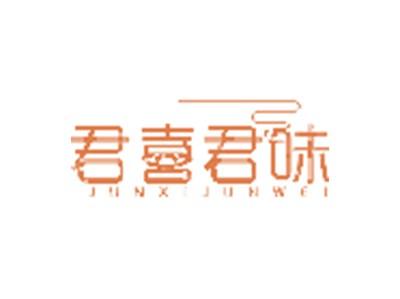 君喜君味