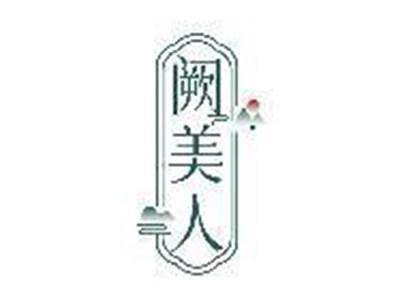 阙美人