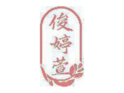 俊婷萱