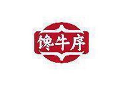 馋牛序