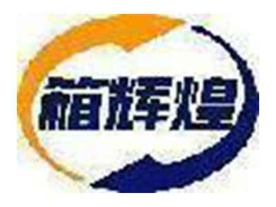箱辉煌