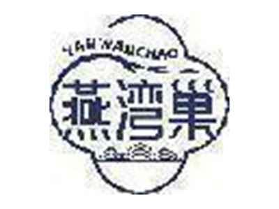 燕湾巢