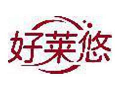 好莱悠