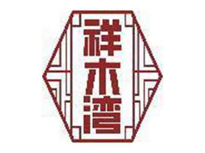祥木湾