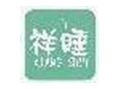 祥睡