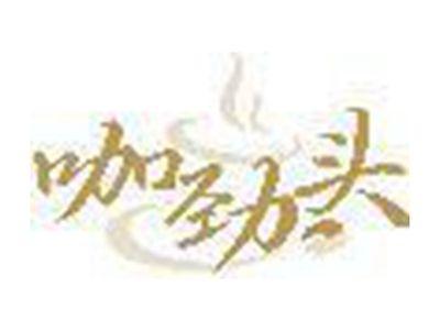咖劲头