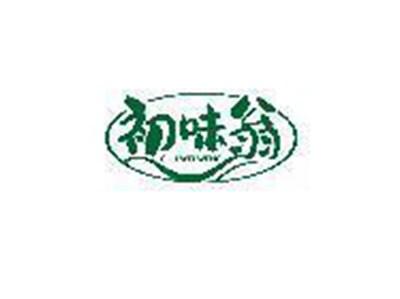 初味翁