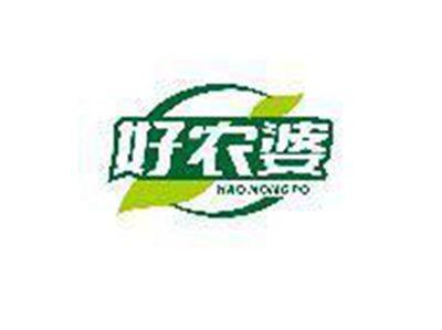 好农婆