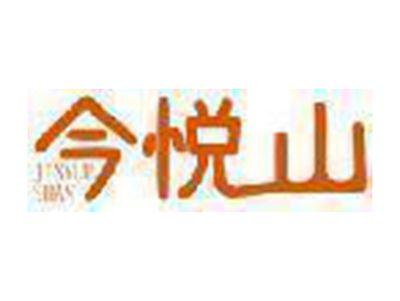 今悦山
