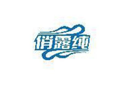 俏露纯