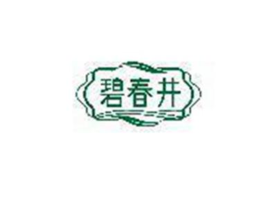 碧春井