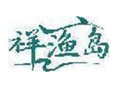 祥渔岛