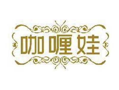 咖喱娃