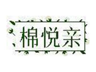 棉悦亲