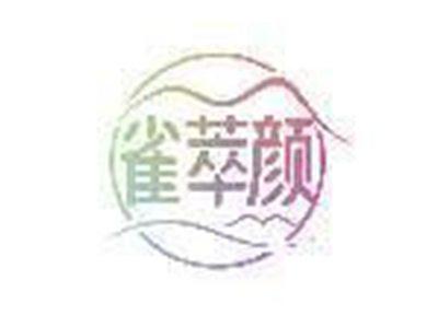雀萃颜