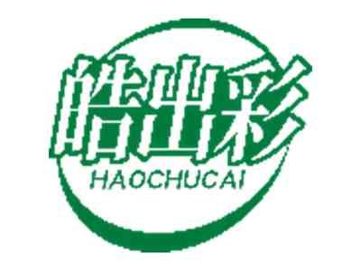 皓出彩