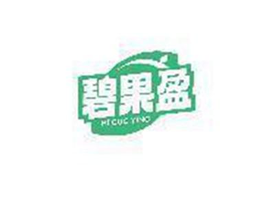 碧果盈