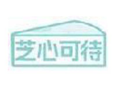 芝心可待