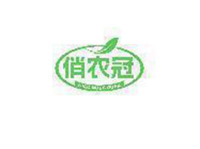 俏农冠