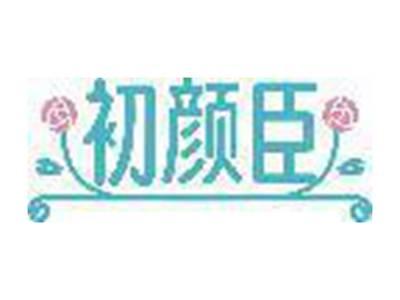 初颜臣