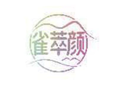 雀萃颜