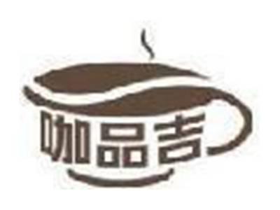 咖品吉