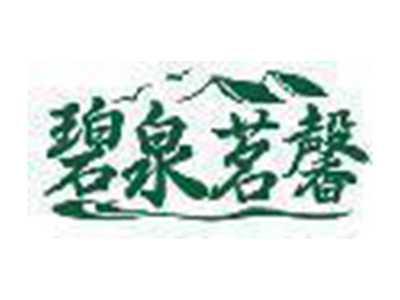 碧泉茗馨
