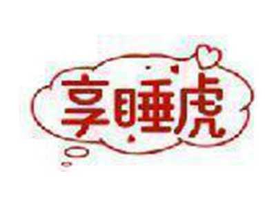 享睡虎