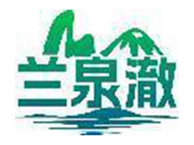 兰泉澈