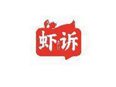 虾诉
