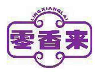零香来