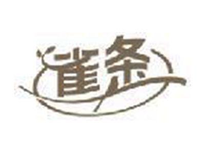 雀条